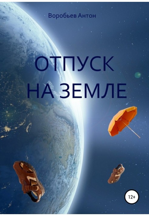 Отпуск на Земле