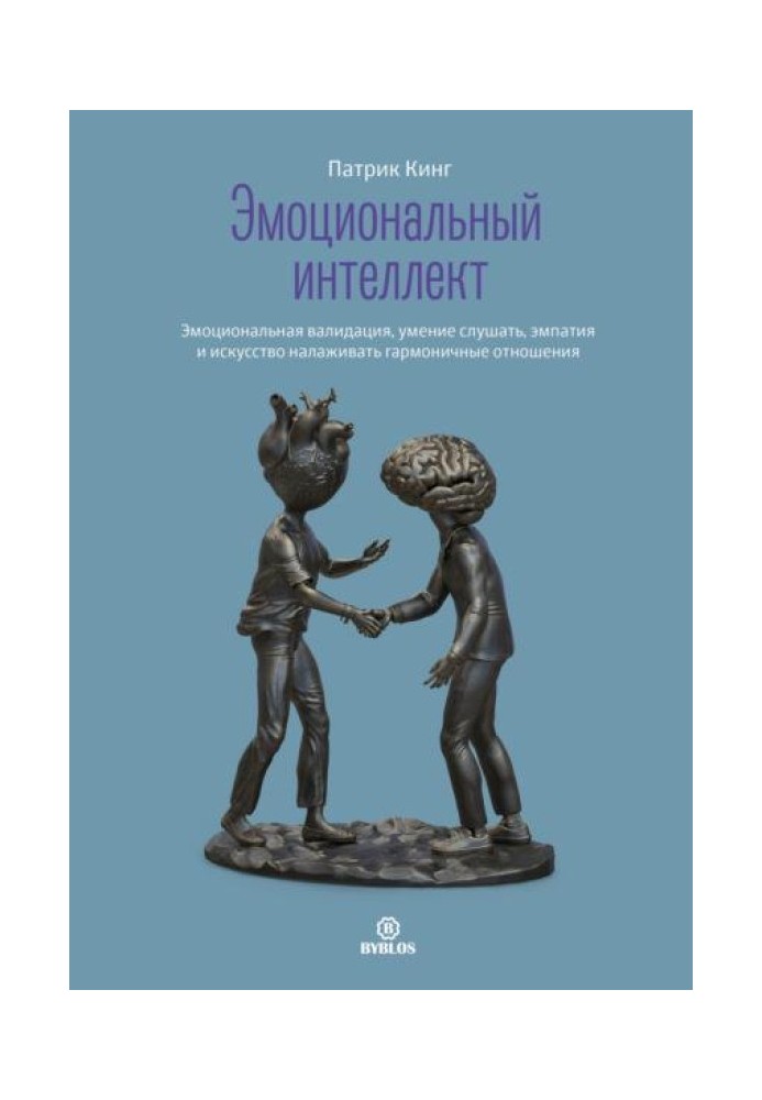 Емоційний інтелект. Емоційна валідація, уміння слухати, емпатія та мистецтво налагоджувати гармонійні стосунки