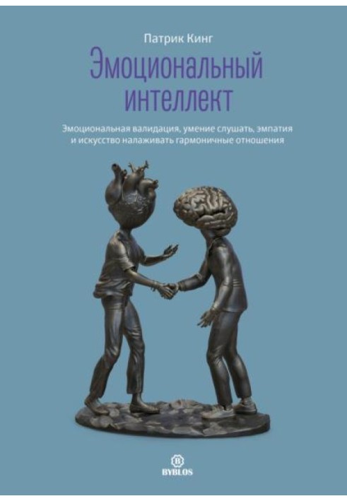 Емоційний інтелект. Емоційна валідація, уміння слухати, емпатія та мистецтво налагоджувати гармонійні стосунки