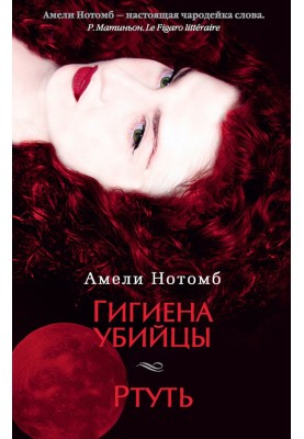Гигиена убийцы. Ртуть