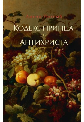 Кодекс принца. Антихриста