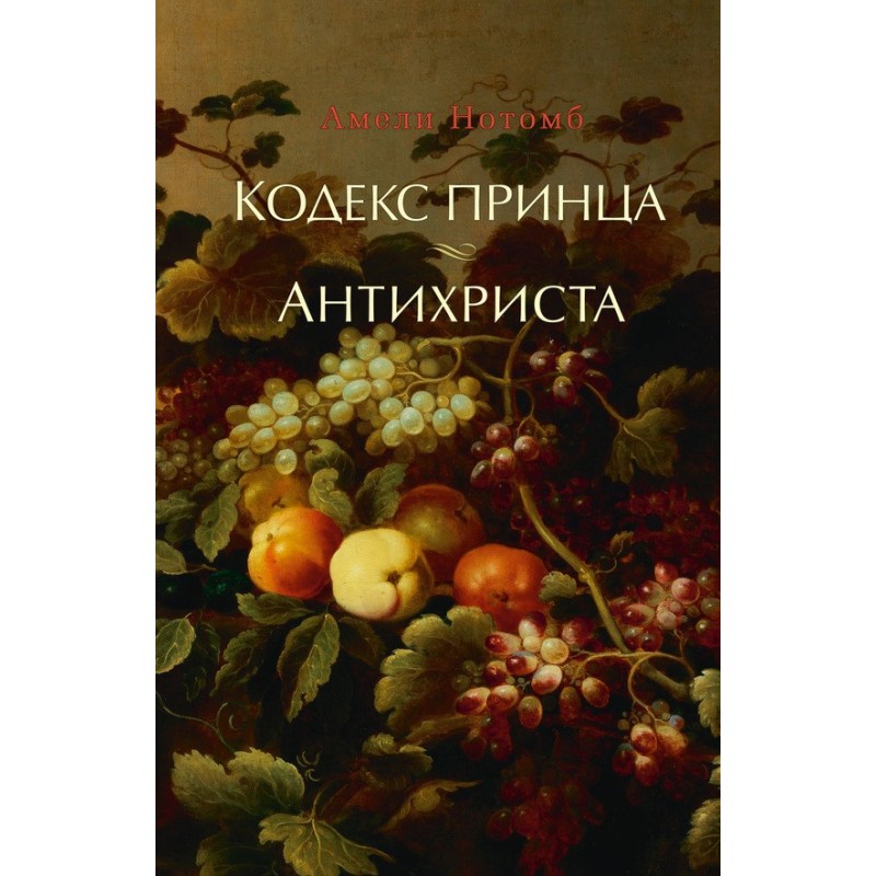 Prince's Code. Antichrist