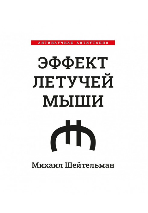 Ефект кажанів. Антинаукова антиутопія