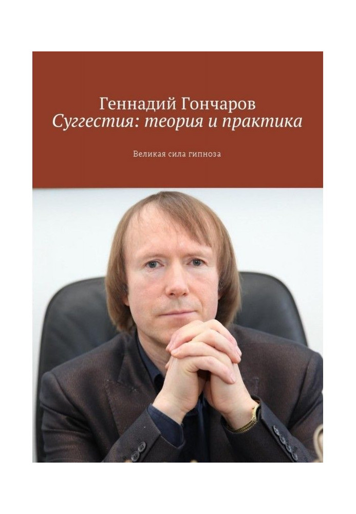 Сугестія: теорія та практика. Велика сила гіпнозу