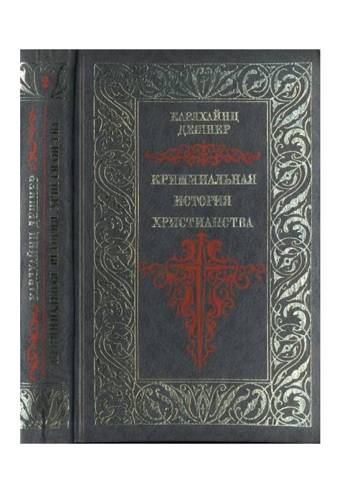 Кримінальна історія християнства. Пізня античність. Книга 2