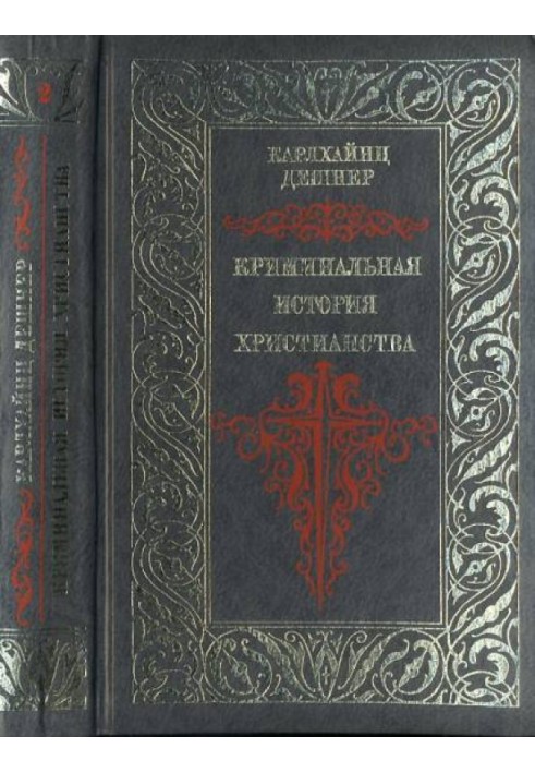 Кримінальна історія християнства. Пізня античність. Книга 2