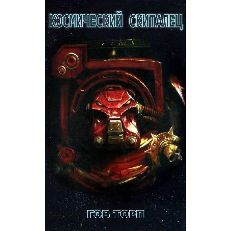 Космічний мандрівник
