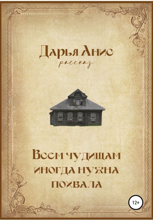 Всім чудовиськам іноді потрібна похвала