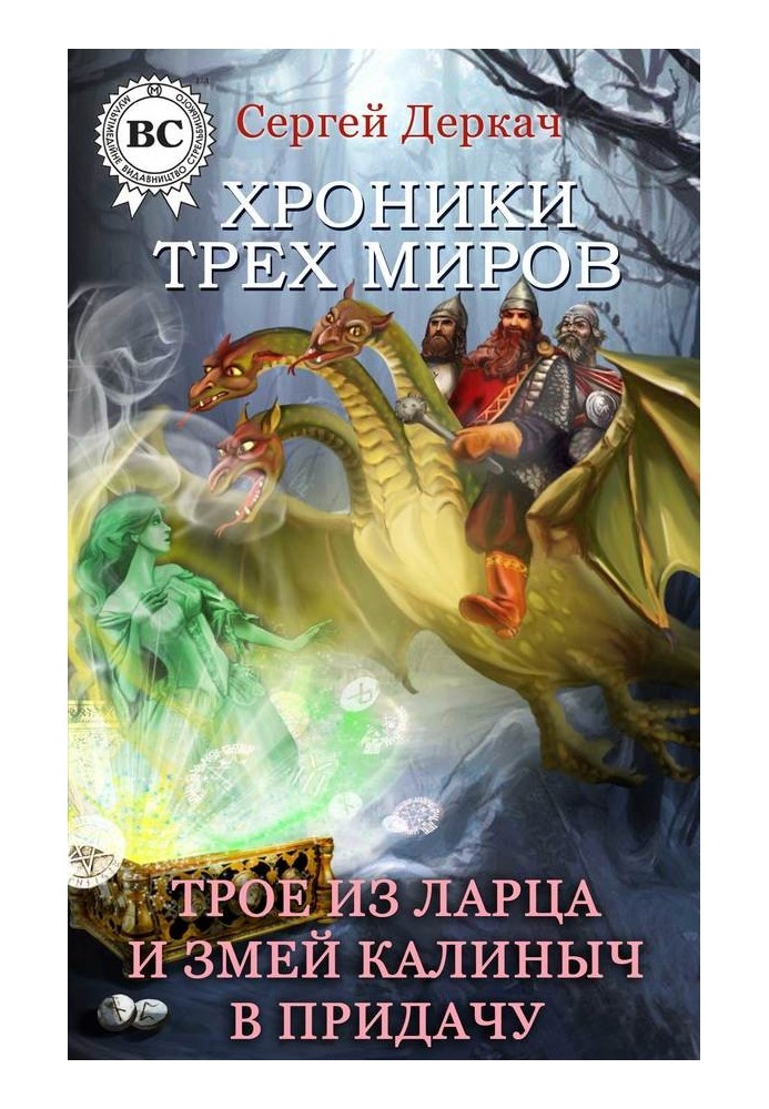 Троє з скриньки та Змій Калинич на додачу