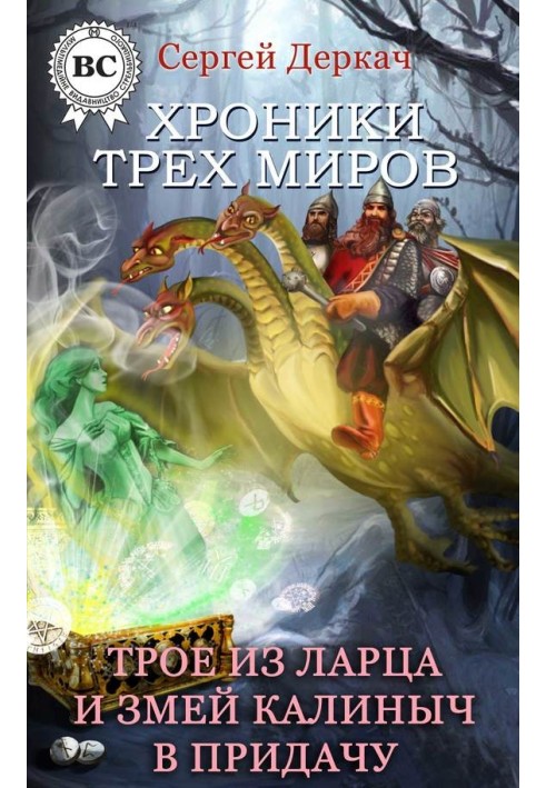 Троє з скриньки та Змій Калинич на додачу