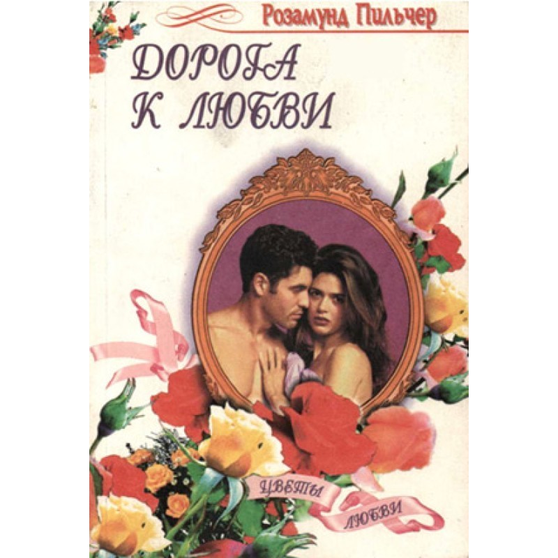 Дорога к любви (Начать с...