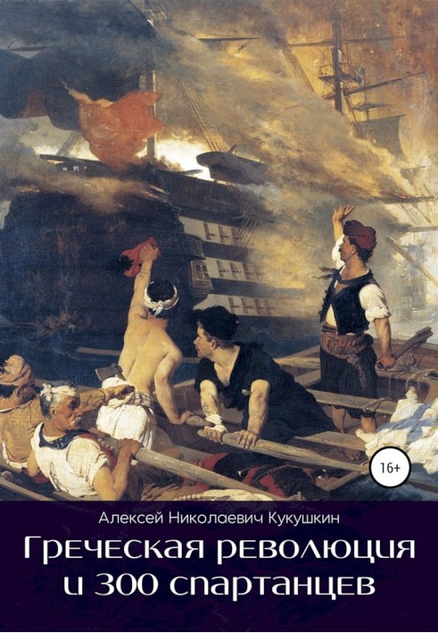 Грецька революція та 300 спартанців