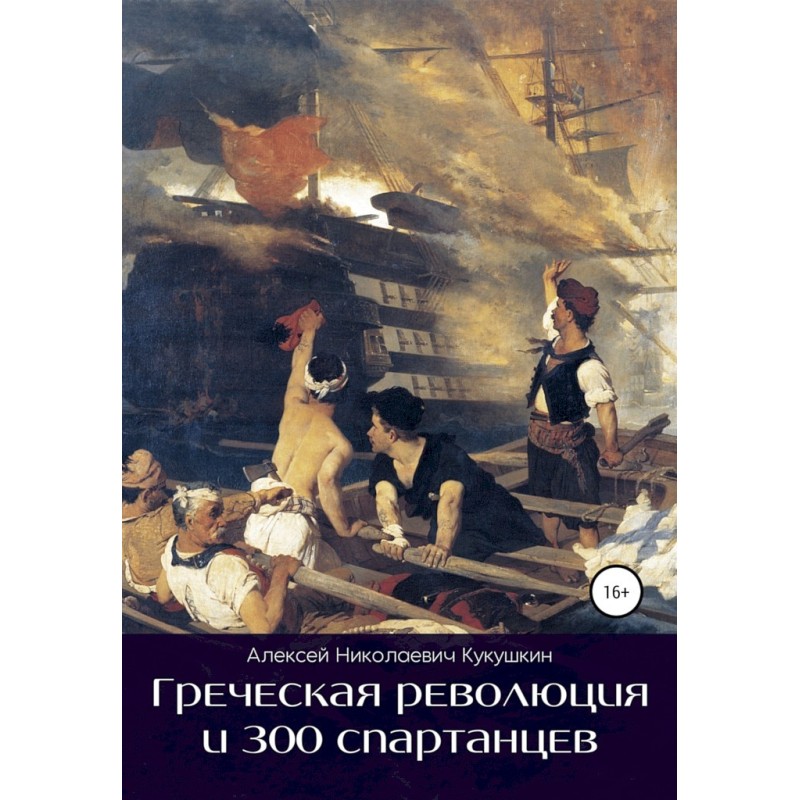 Greek Revolution and 300...
