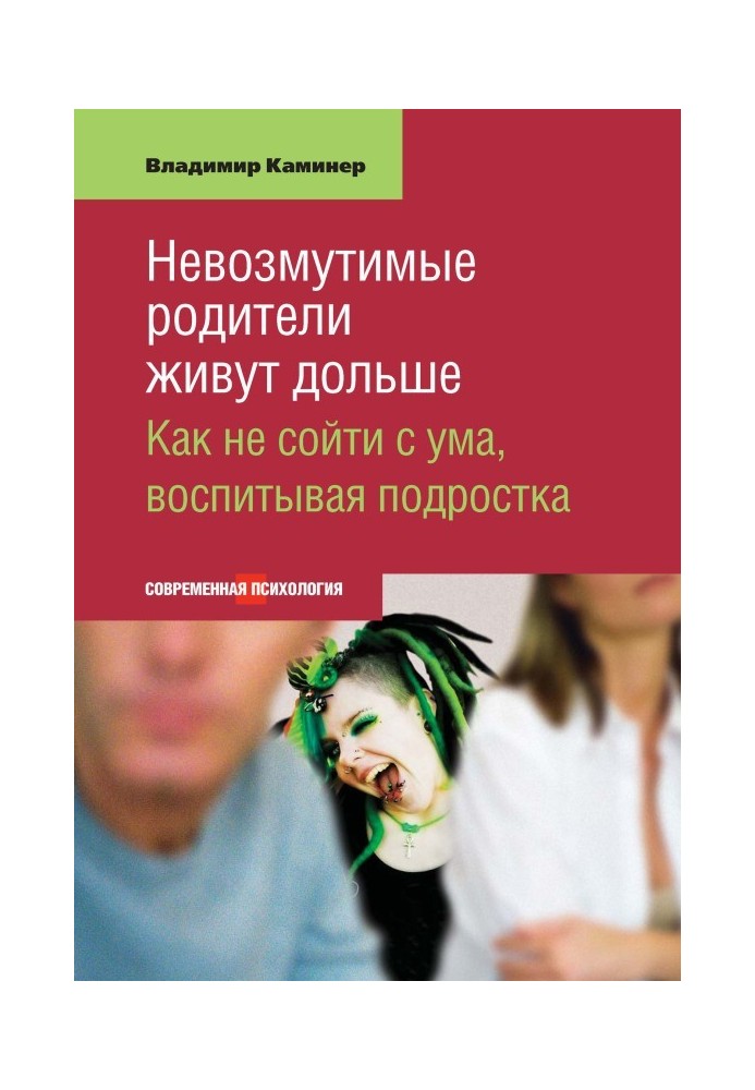 Непорушні батьки живуть довше. Як не збожеволіти, виховуючи підлітка