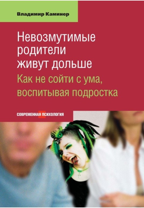 Непорушні батьки живуть довше. Як не збожеволіти, виховуючи підлітка