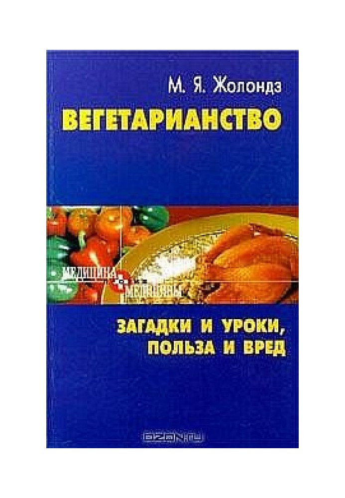 Вегетаріанство (Загадки та уроки, користь та шкода)