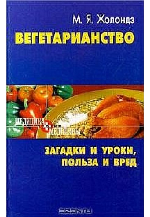 Вегетаринство (Загадки и уроки, польза и вред)