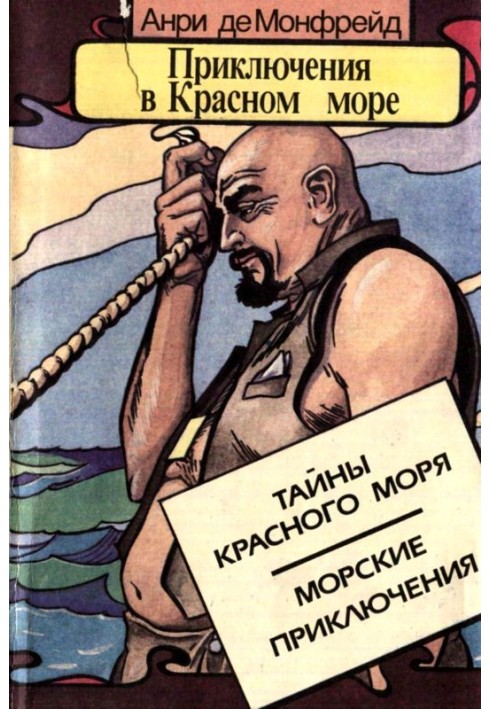 Приключения в Красном море. Книга 1