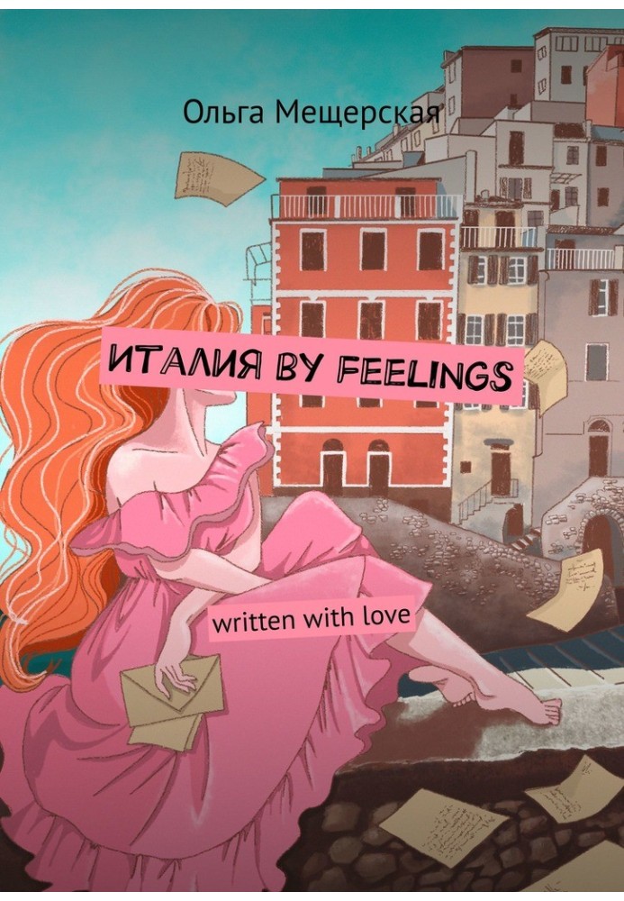 Италия by feelings. Written with love