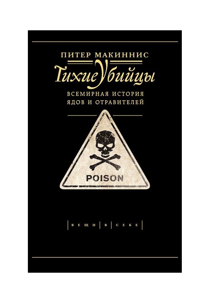 Тихі вбивці. Всесвітня історія отрут і отруйників