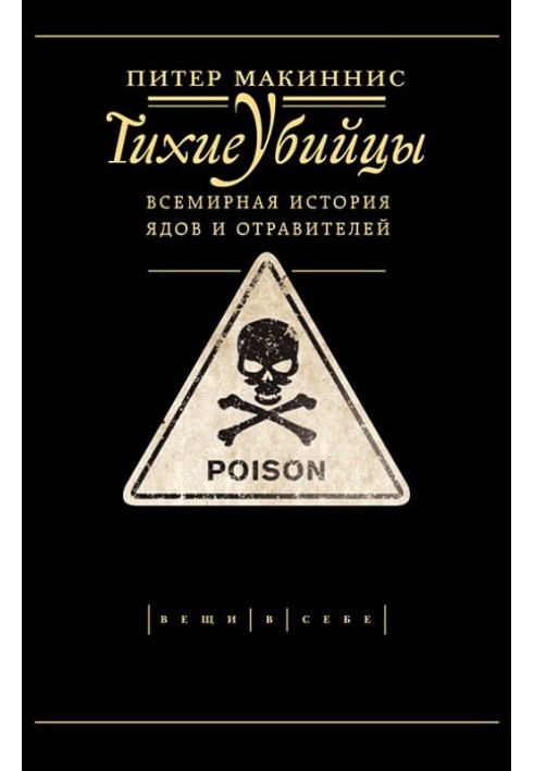 Тихі вбивці. Всесвітня історія отрут і отруйників