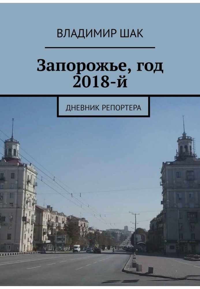 Запоріжжя, рік 2018-й