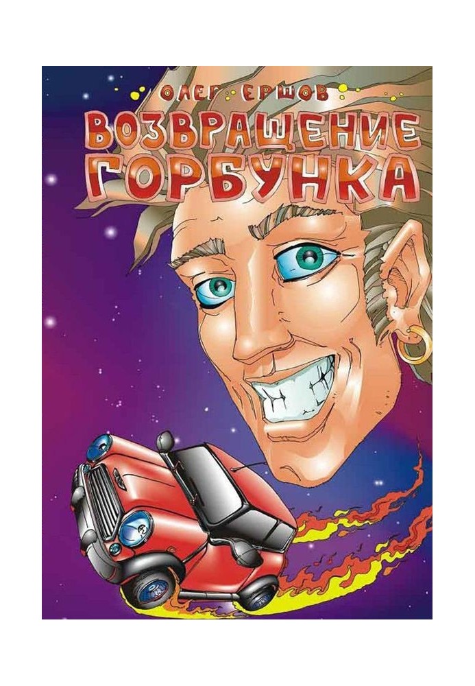 Возвращение Горбунка