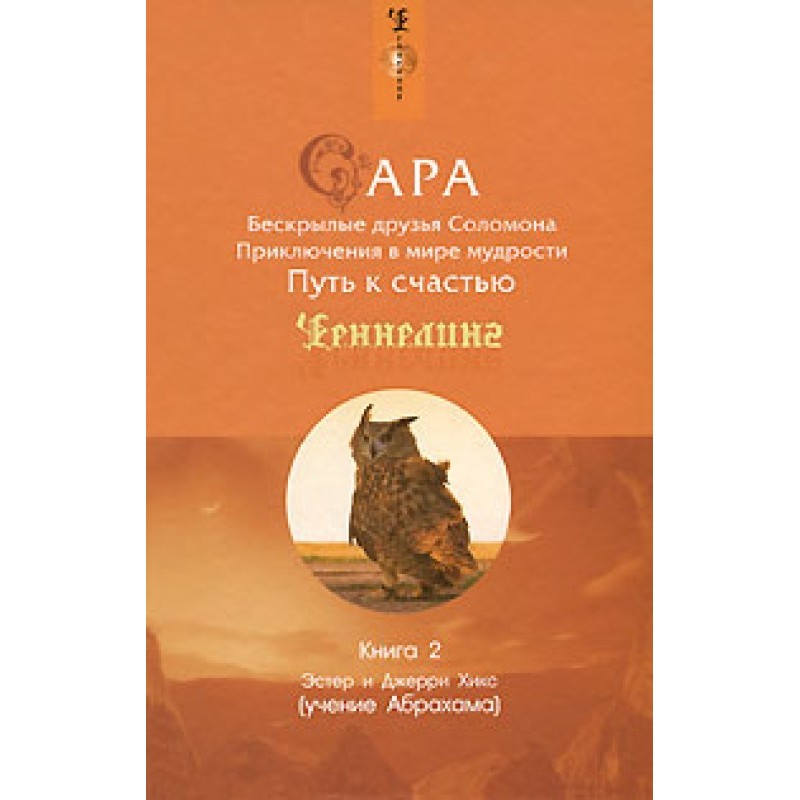 Сара. Книга 2. Безкрилі...