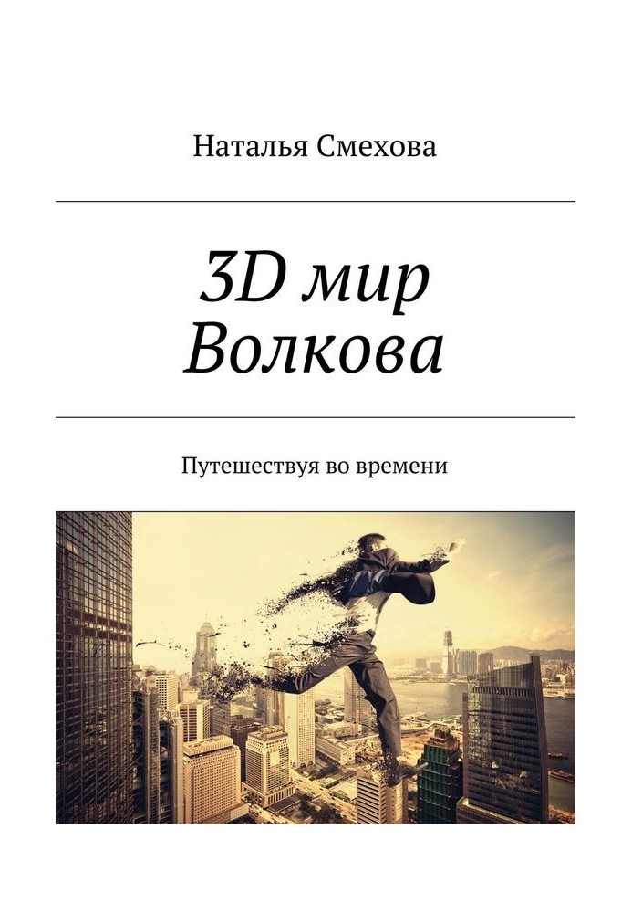 3D світ Волкова. Подорожуючи у часі