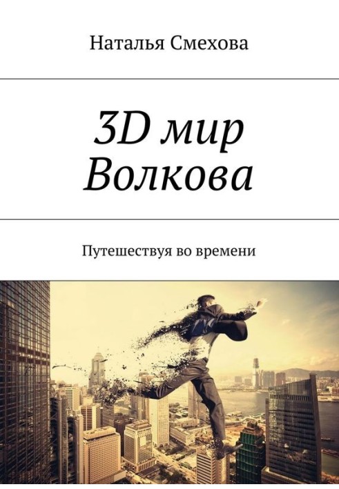 3D світ Волкова. Подорожуючи у часі