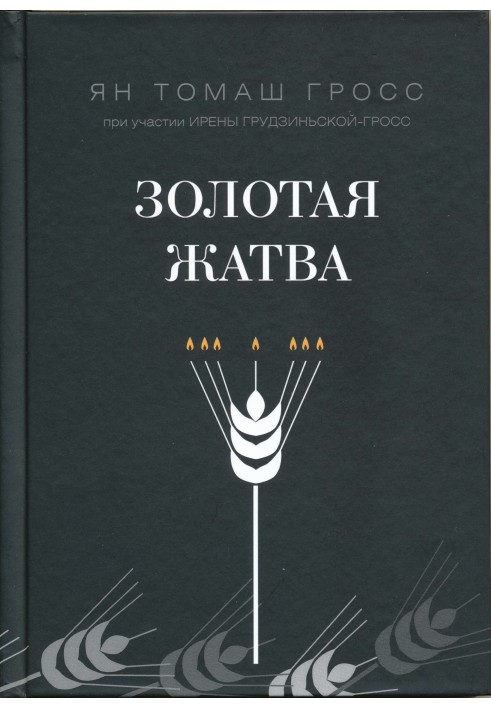 Золотая жатва. О том, что происходило вокруг истребления евреев