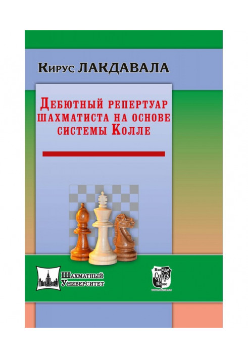 Дебютный репертуар шахматиста на основе системы Колле