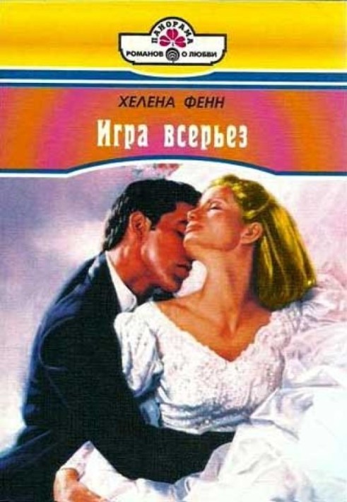 Гра всерйоз