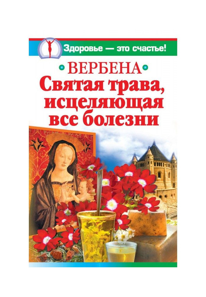 Вербена – святая трава, исцеляющая все болезни