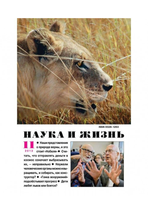 Наука и жизнь №11/2013