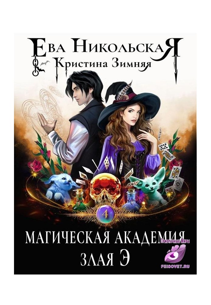 Magic Academy. Evil E