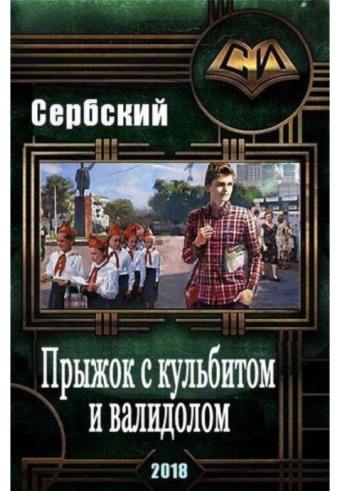 Стрибок з кульбітом та валідолом