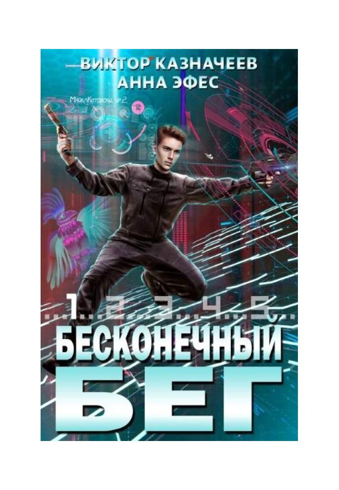 Бесконечный бег 2