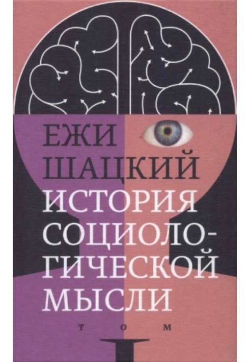 History of sociological thought. Volume 1