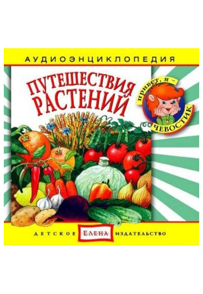 Путешествия растений