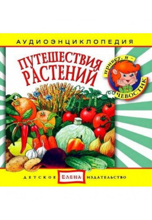 Путешествия растений