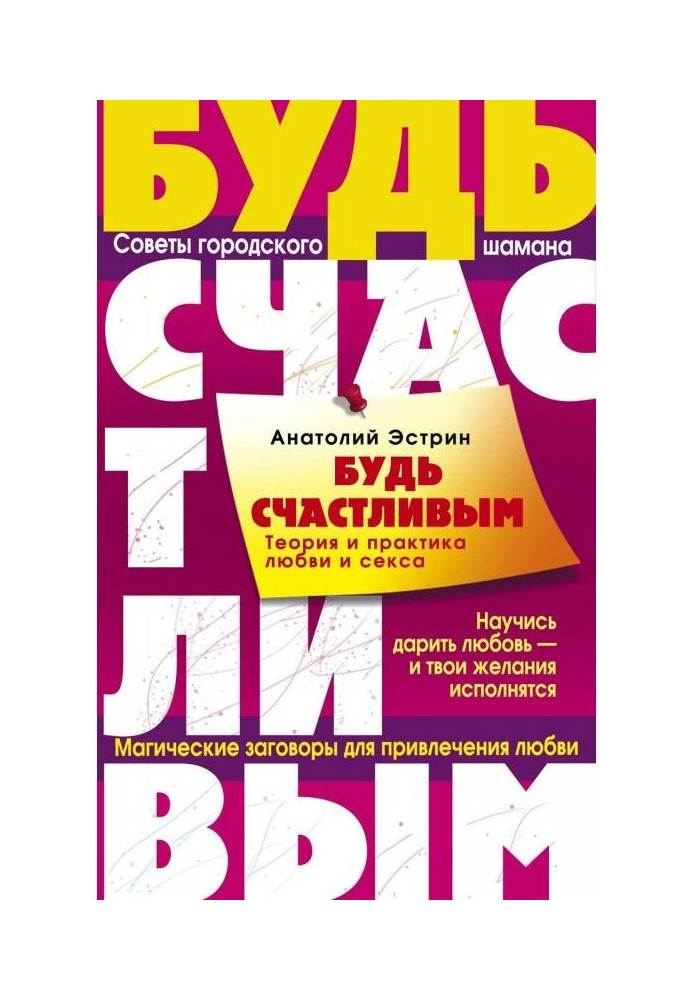 Будь счастливым. Теория и практика любви и секса. Советы городского шамана