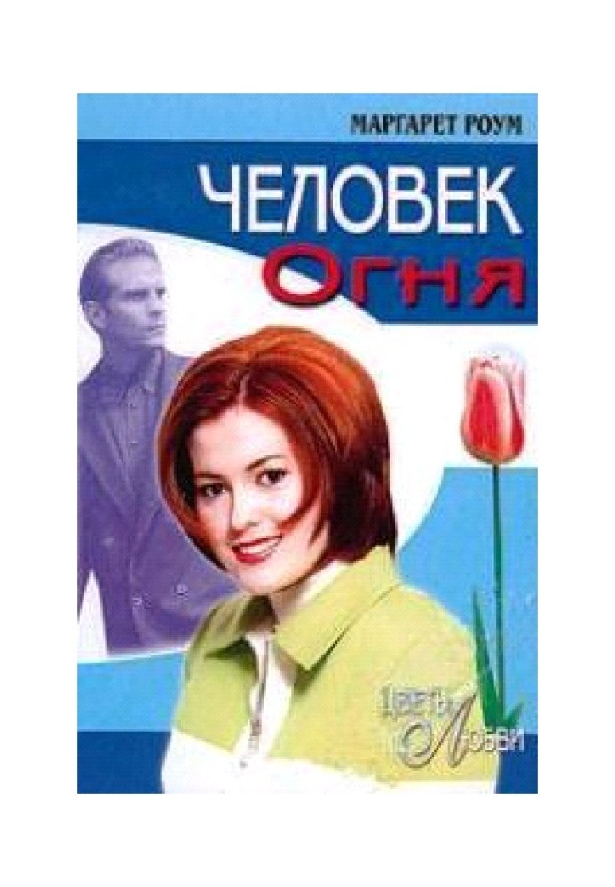 Человек огня