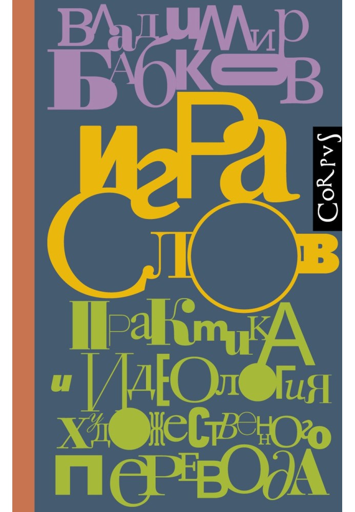 Ігра слів. Практика та ідеологія художнього перекладу