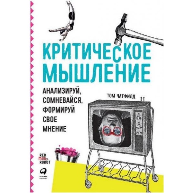 Критическое мышление