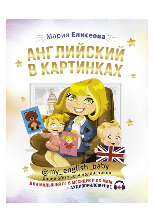 English in pictures for babies from 6 months and their mothers @my_english_baby + audio application