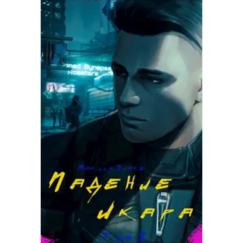 Падіння Ікара. Том I