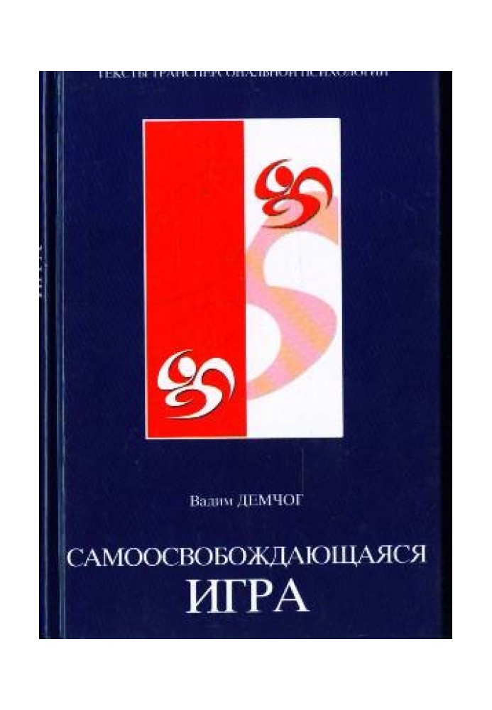 Самоосвобождающаяся игра, или алхимия артистического мастерства, часть 1