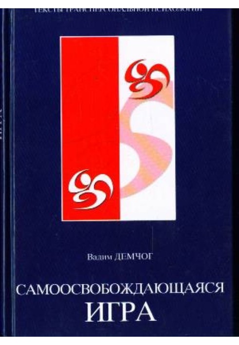 Самоосвобождающаяся игра, или алхимия артистического мастерства, часть 1