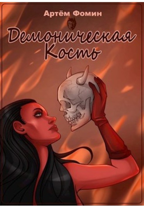 Demon Bone. Volume 1